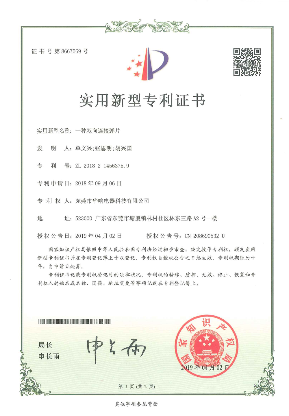 專利NO：8667569